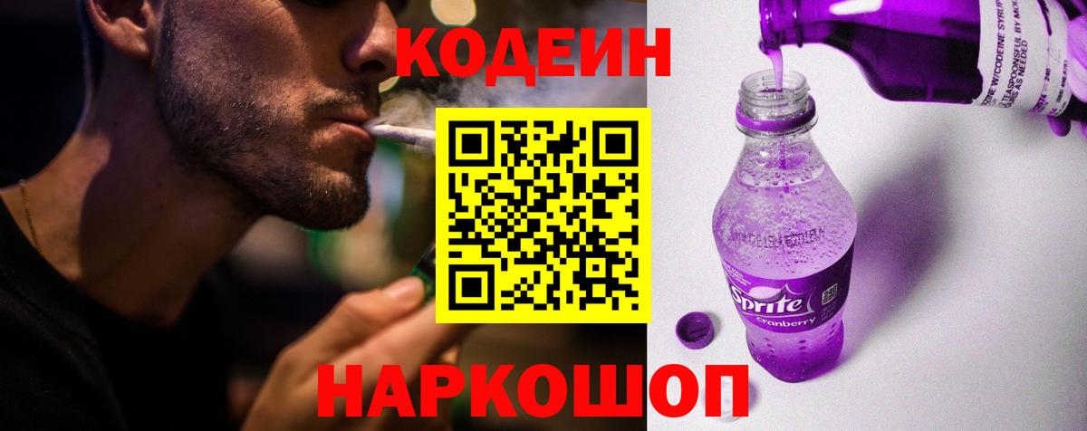 Кодеиновый сироп Lean Purple Drank  Кодеин напиток Lean (лин)  Улан-Удэ  Вход с VPN 